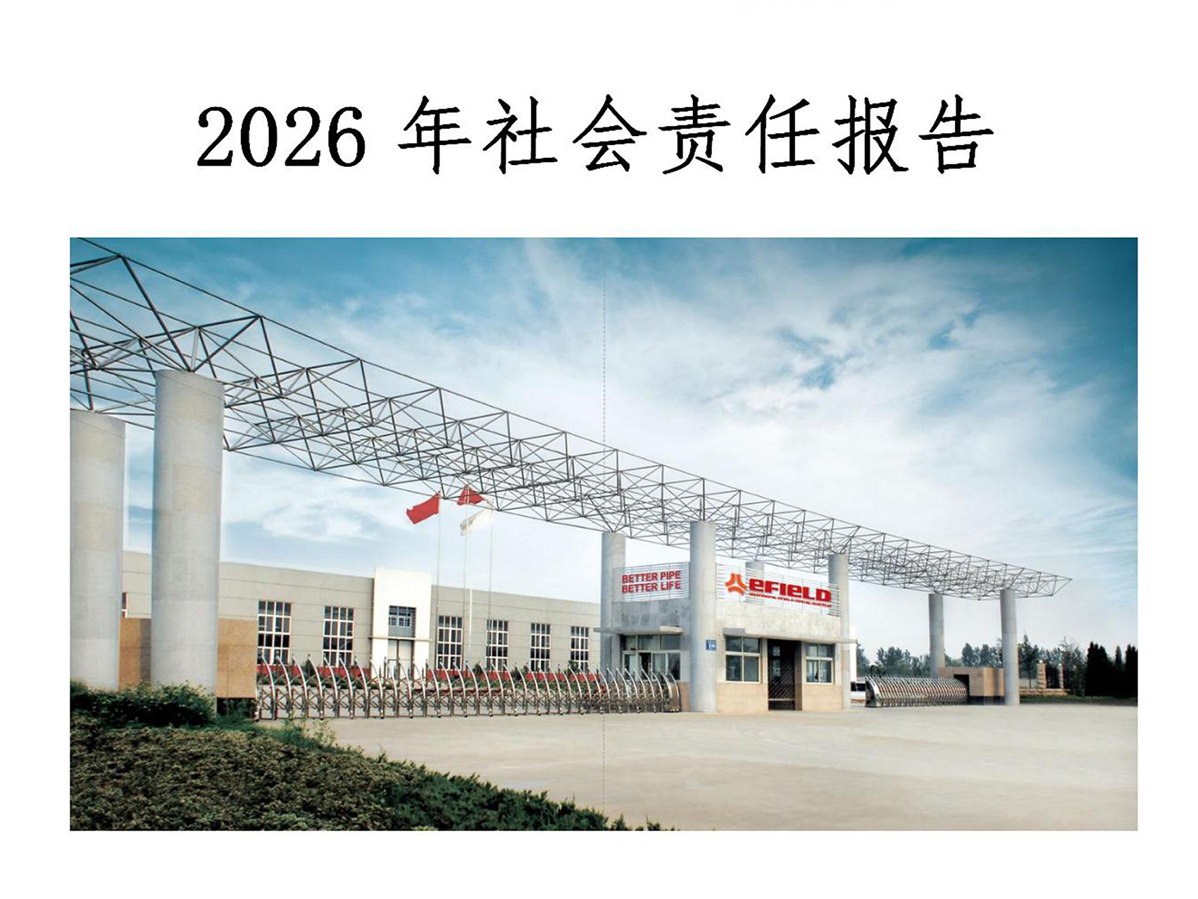 2026年社会责任报告